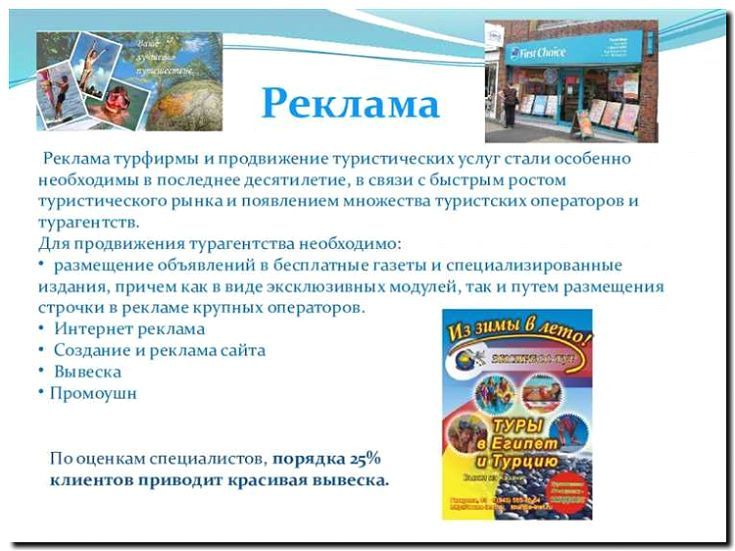 Реклама и продвижение туристических агентств