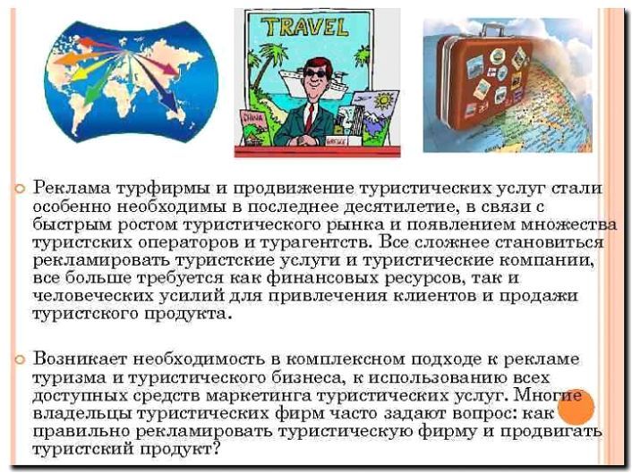 Реклама и продвижение туроператора