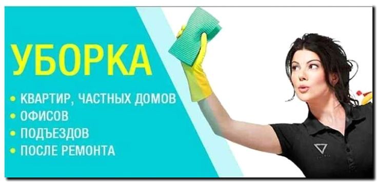 Реклама и продвижение уборки коммерческих помещений