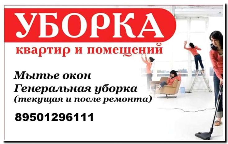Реклама и продвижение уборки после ремонта