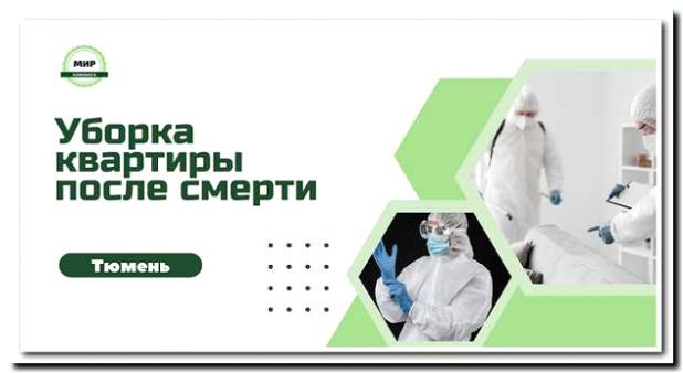 Реклама и продвижение уборки после умерших