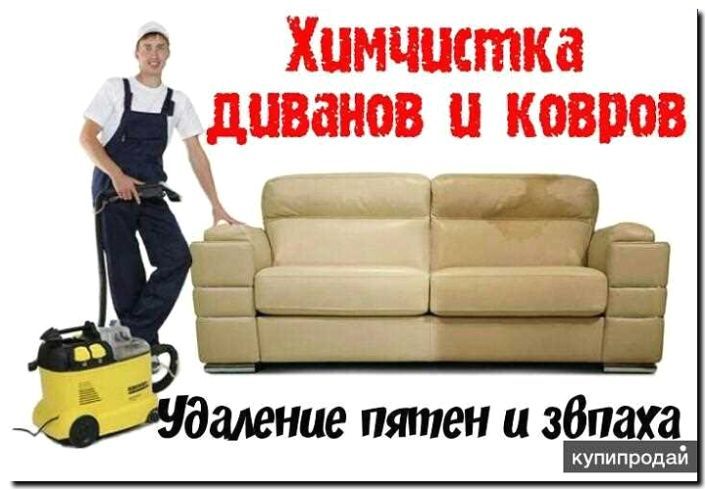 Реклама и продвижение удаления пятен с мягкой мебели