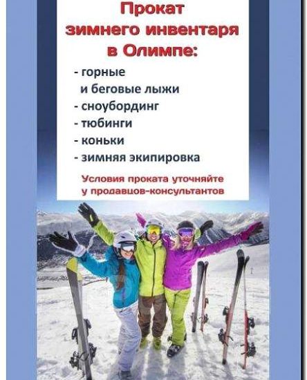 Реклама и продвижение услуг аренды лыж