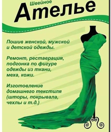 Реклама и продвижение услуг ателье
