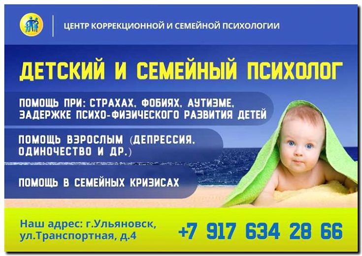 Реклама и продвижение услуг детской психологии
