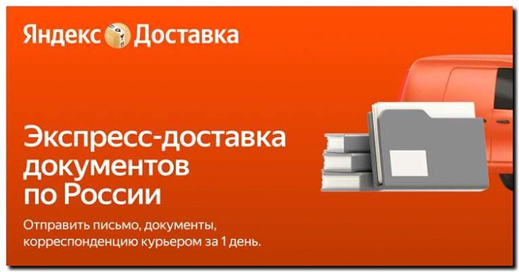 Реклама и продвижение услуг экспресс-почты и доставки документов