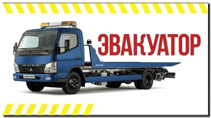 Реклама и продвижение услуг эвакуатора