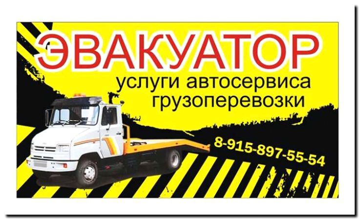 Реклама и продвижение услуг эвакуаторов