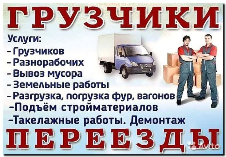 Реклама и продвижение услуг грузчиков