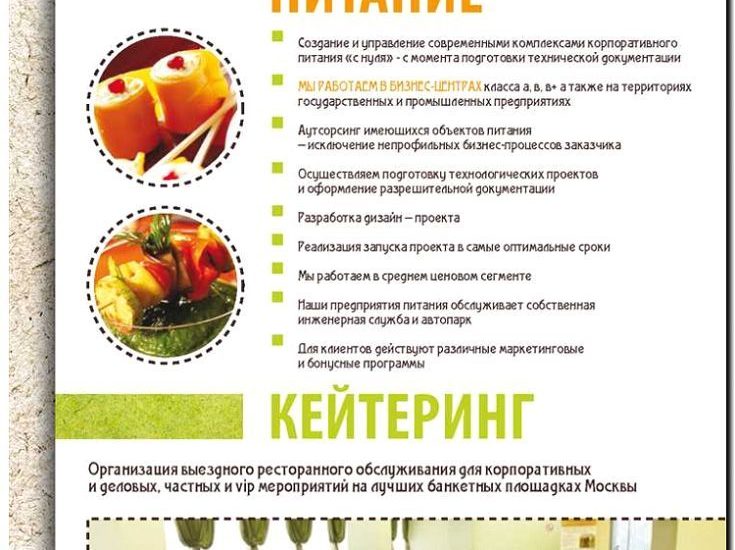 Реклама и продвижение услуг корпоративного питания (кейтеринг)