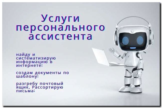 Реклама и продвижение услуг личного ассистента