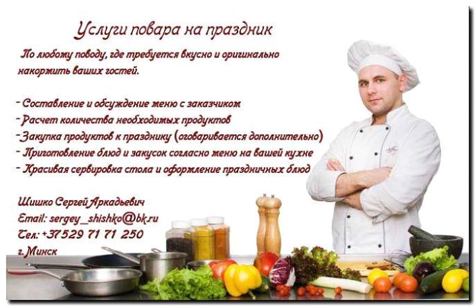Реклама и продвижение услуг личного шеф-повара