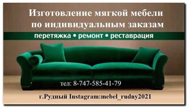 Реклама и продвижение услуг обивки и ремонта мебели
