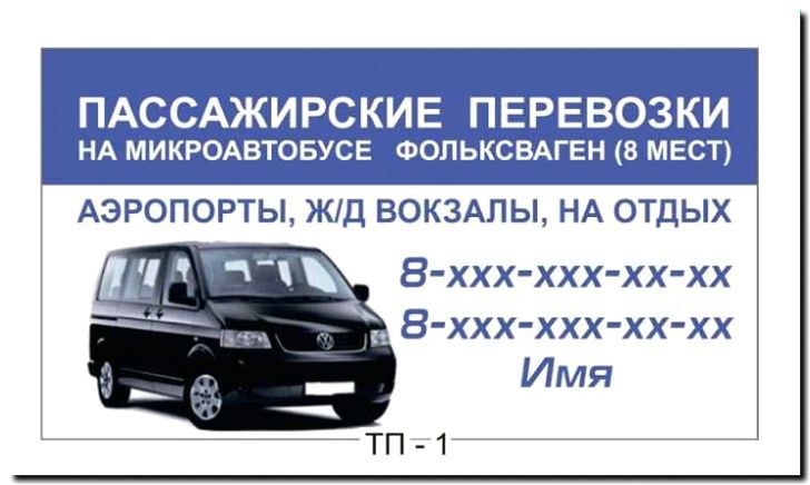 Реклама и продвижение услуг пассажирских перевозок