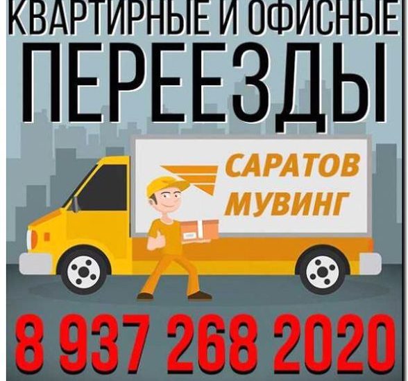 Реклама и продвижение услуг переездов квартирных и офисных