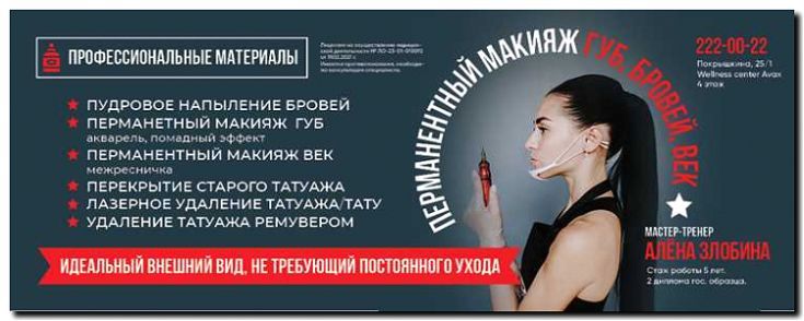 Реклама и продвижение услуг перманентного макияжа