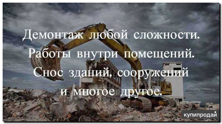 Реклама и продвижение услуг по демонтажу зданий и сооружений