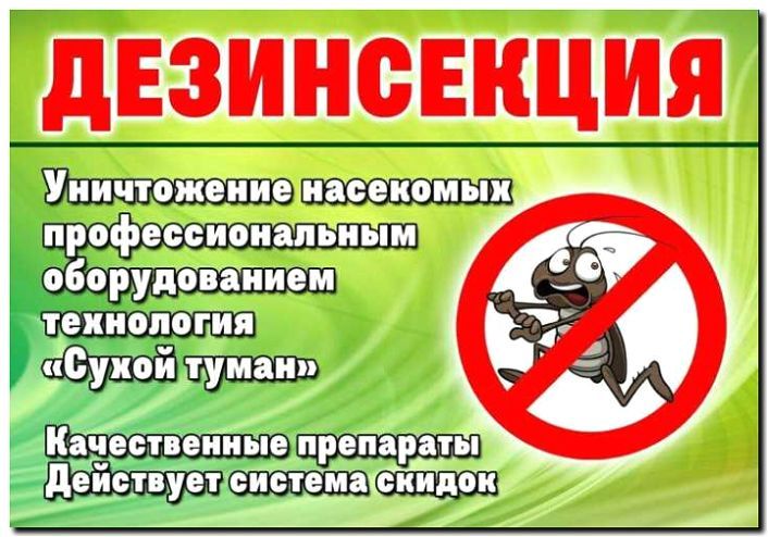 Реклама и продвижение услуг по дезинфекции и дератизации территорий