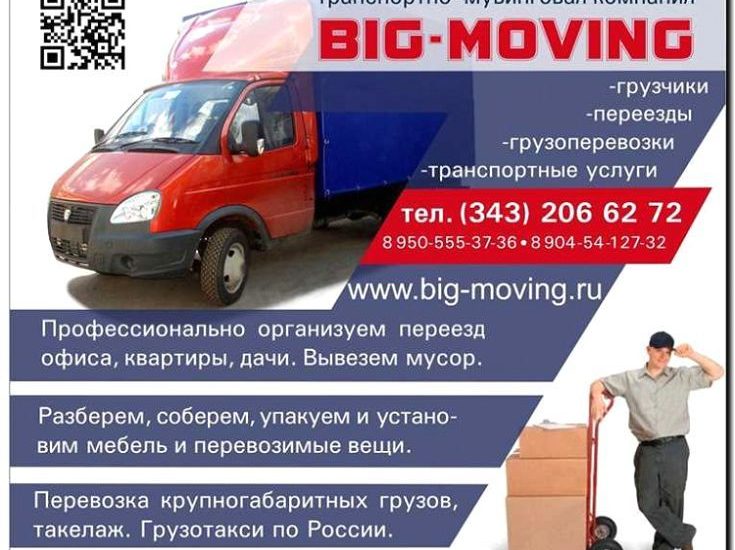 Реклама и продвижение услуг по организации переезда