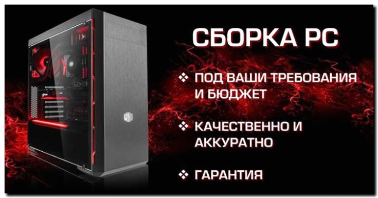 Реклама и продвижение услуг по сборке стационарных компьютеров (ПК) на заказ