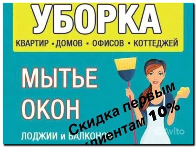 Реклама и продвижение услуг по уборке и содержанию домов