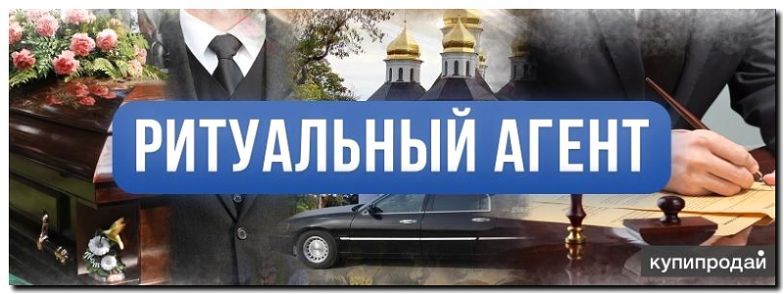 Реклама и продвижение услуг ритуального агента