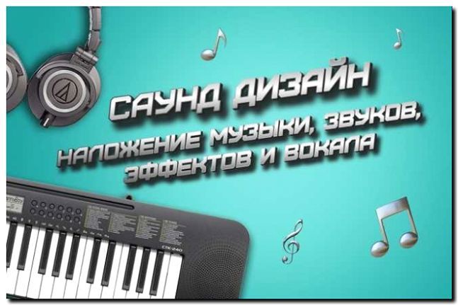 Реклама и продвижение услуг саунд-дизайна