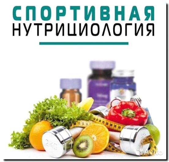 Реклама и продвижение услуг спортивного диетолога и нутрициолога