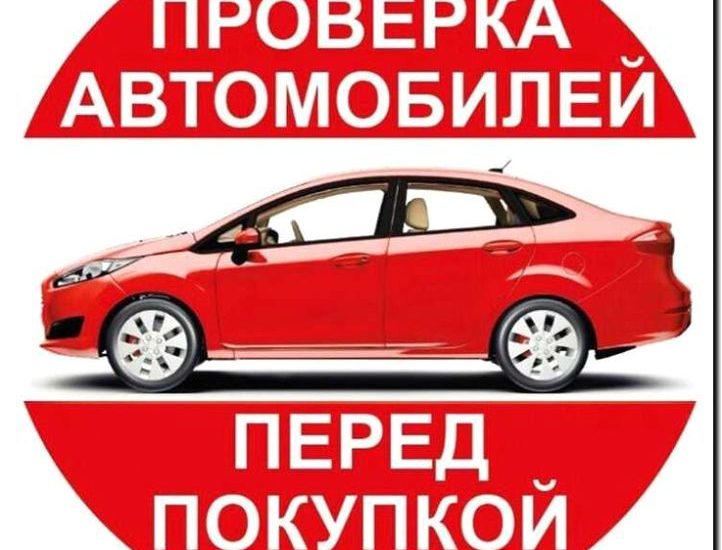 Реклама и продвижение услуг выездной проверки перед покупкой