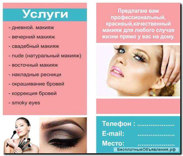Реклама и продвижение услуг визажиста и парикмахера на дому