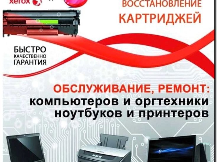 Реклама и продвижение услуг восстановления картриджей