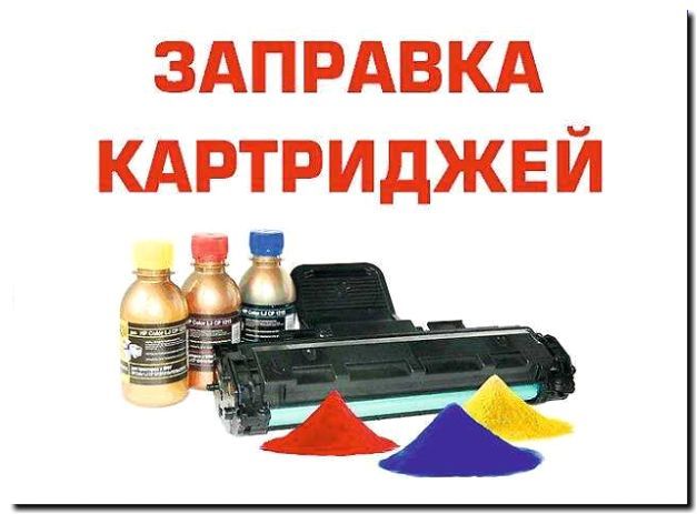 Реклама и продвижение услуг заправки картриджей