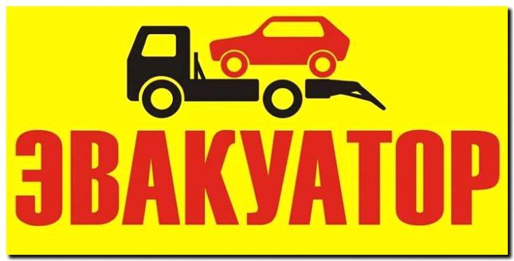 Реклама и продвижение услуги эвакуации и техпомощи на дороге