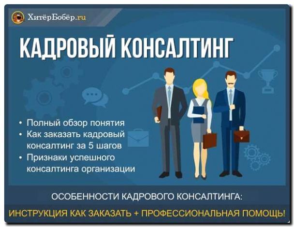 Реклама и продвижение услуги кадрового консалтинга (HR)