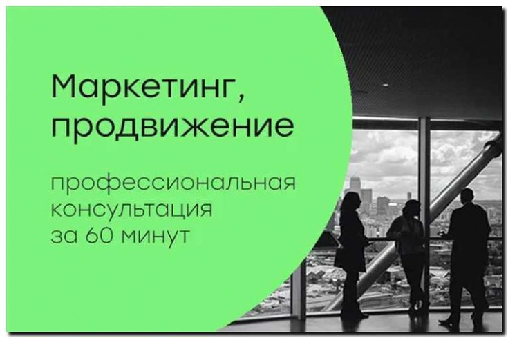 Реклама и продвижение услуги отраслевого консалтинга
