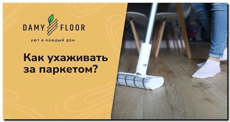 Реклама и продвижение услуги ухода за паркетом и натуральным камнем