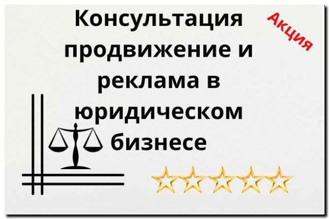 Реклама и продвижение услуги юридического консалтинга