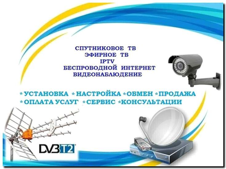 Реклама и продвижение установки и настройки спутникового ТВ