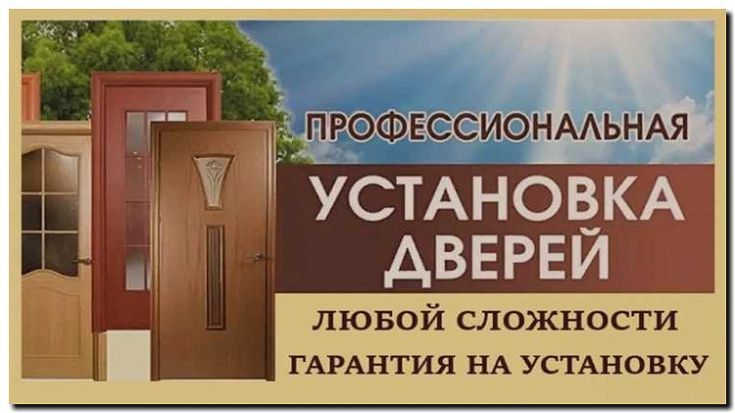 Реклама и продвижение установки межкомнатных дверей