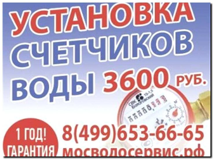 Реклама и продвижение установки счетчиков воды
