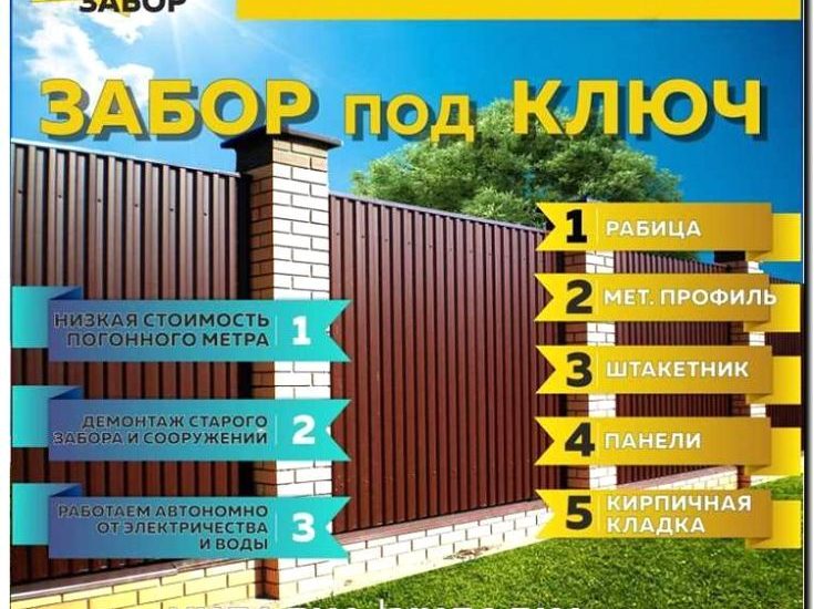 Реклама и продвижение установки заборов