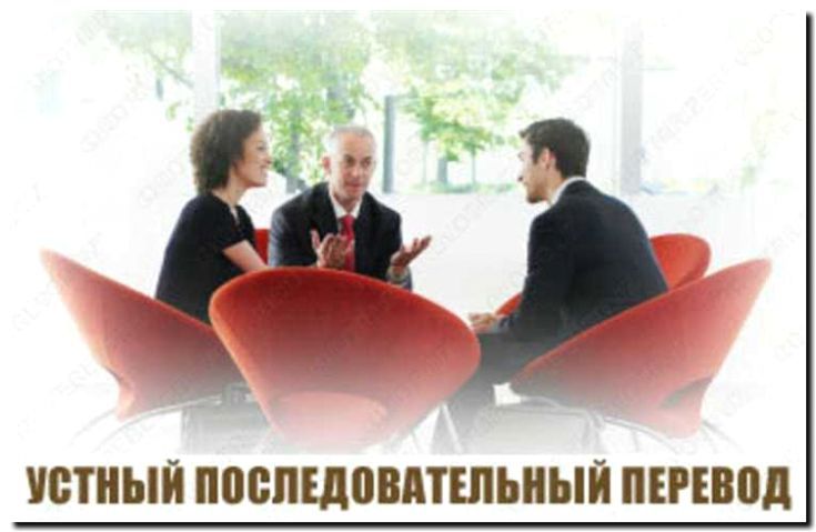 Реклама и продвижение устного последовательного перевода