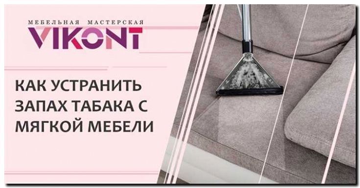 Реклама и продвижение устранения запахов с мягкой мебели