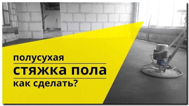 Реклама и продвижение устройства стяжки пола
