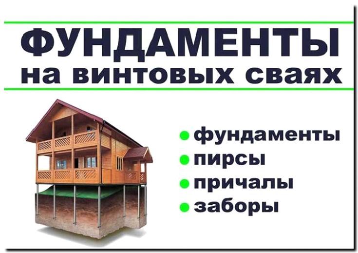 Реклама и продвижение устройства свайных фундаментов