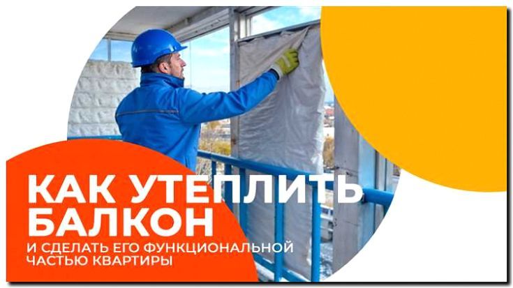 Реклама и продвижение утепления балконов и лоджий