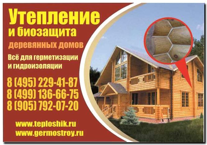 Реклама и продвижение утепления деревянных домов