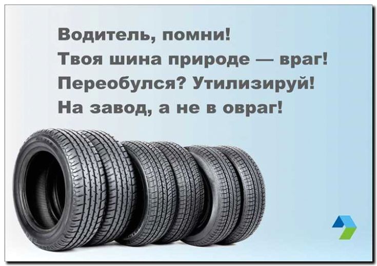 Реклама и продвижение утилизации старых шин