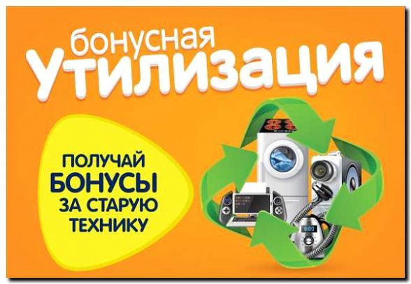 Реклама и продвижение утилизации старой техники
