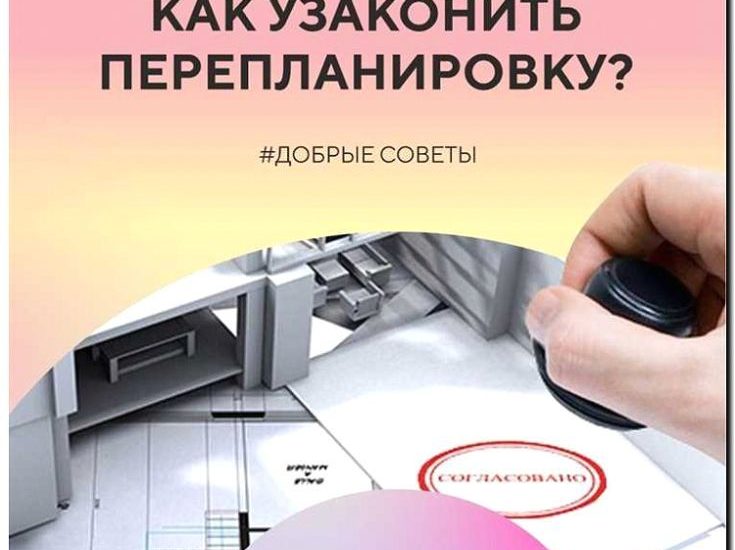 Реклама и продвижение узаконивания перепланировок комнат